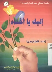 إليك يا أختاه