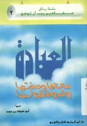 العبادة معناها، وصفاتها، وشروط قبولها