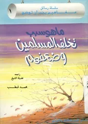 ما هو سبب تخلف المسلمين وضعفهم ؟ أسباب الض علاجهم