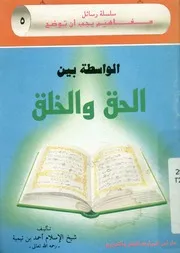 الواسطة بين الحق