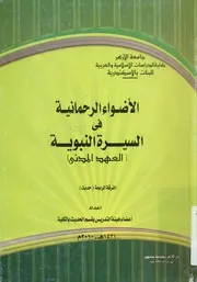 الأضواء الرحمانية فى السيرة النبوية العهد المدنى