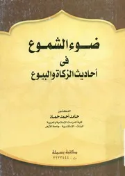 ضوء الشموع فى أحاديث الزكاة والبيوع