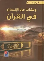 وقفات مع الانسان فى القران