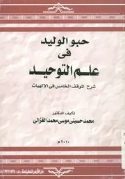 حبو الوليد فى علم التوحيد شرح الموقف الخامس فى الإلهيات