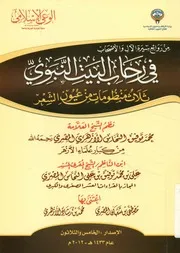 من روائع سيرة الآل والأصحاب في رحاب البيت النبوي الشعر