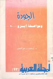 الجودة ومواصفة آيزو 9000