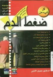 كل شىء عن ضغط الدم