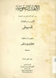 الألغاز النحوية وهو الفن الخامس من فنون الأشباه والنظائر