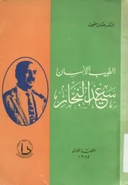 الطبيب الإنسان سعيد النجار