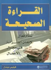 القراءة الصحيحة نظام فعال لإتقان القراءة في مجال الأعمال