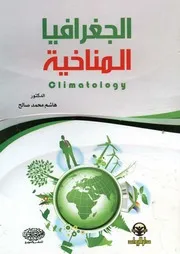 الجغرافيا المناخية = Climatology