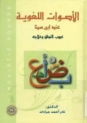 الأصوات اللغوية عند ابن سينا عيوب النطق وعلاجه 3 036 م