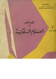 المدخل الى العلوم السلوكية
