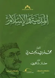 المدنية والاسلام