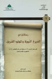 رسالتان في السيرة النبوية والمولد الشريف