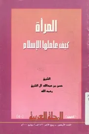 المرأه كيف عاملها الاسلام