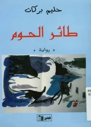 طائر الحوم - رواية