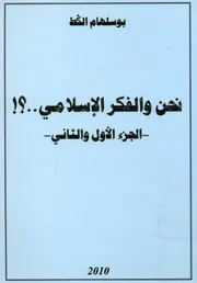 نحن والفكر الاسلامى