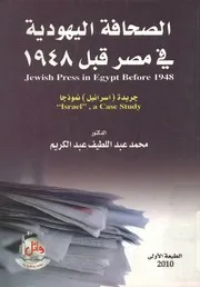 الصحافة اليهودية فى مصر قبل 1948 جريدة اسرائيل fore 1