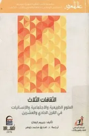 الثقافات الثلاثة العلوم الطبيعية والاجتماعية والإنسان لعشرين