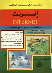 انترنت تضع قدمك على الطريق السريع للمعلومات