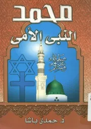 الرسول محمد النبى الامى الذى يجدونه مكتوبا عندهم لانجيل