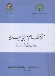 نحو نظام عربى جديد دراسات تاسيسية