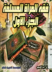 فقه المرأه المسلمة