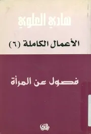 فصول عن المرأة