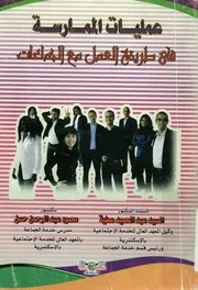 عمليات الممارسة فى طريقة العمل مع الجماعات