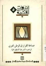 صناعة القرار في الوطن العربي في ضوء الشرعية الديموقراطية