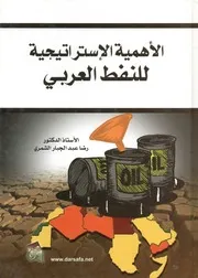 الأهمية الإستراتيجية للنفط العربي