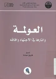 العولمة وآثارها في الإجتهاد وآفاقه