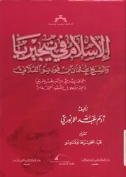 الإسلام في نيجيريا والشيخ عثمان بن فوديوا الفلاني