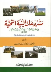 مشروعات البنية التحتية من خلال نظام البناء، والتشغي طاع ال