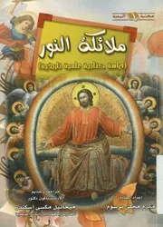 ملائكة النور دراسة كتابية علمية تاريخية