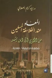 المعاد عند الفلاسفة المسلمين من الكندي الى ابن ر نقدية