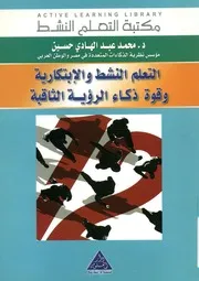 التعلم النشط والابتكارية وقوة ذكاء الرؤية الثاقبة