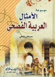 موسوعة الأمثال العربية الفصحى