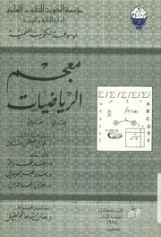 معجم الرياضيات - عربي-عربي