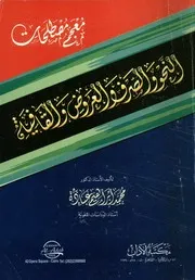 معجم مصطلحات النحو والصرف والعروض والقافية باللغ جليزية