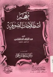اصطلاحات الصوفية
