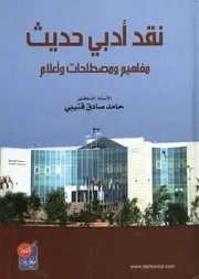 نقد أدبي حديث مفاهيم ومصطلحات وأعلام