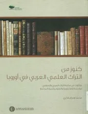 كنوز من التراث العلمي العربي في أوروبا مختارات م إسلامي