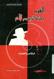 الغرب وكتابة التاريخ بدم اخر
