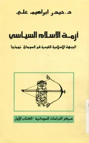 ازمة الاسلام السياسى الجبهة الاسلامية القومية فى نموذجا
