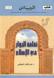 ثقافة الحوار في الإسلام