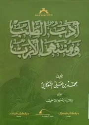أدب الطلب ومنتهى