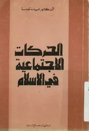 الحركات الاجتماعية فى الاسلام