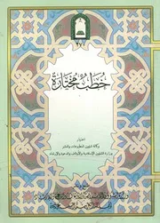 خطب مختارة